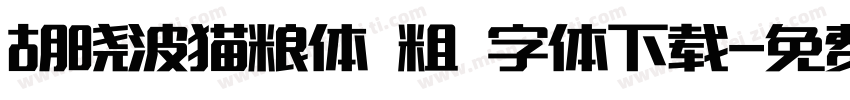 胡晓波猫粮体 粗 字体下载字体转换
